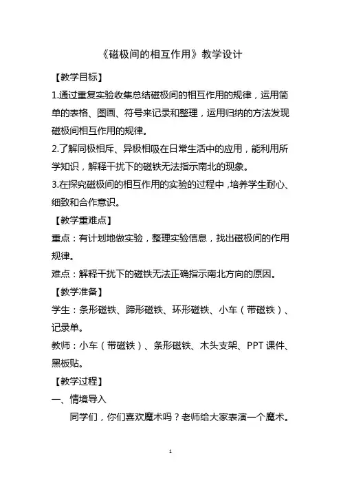 教科版二年级科学下册《磁极间的相互作用》优秀教学设计