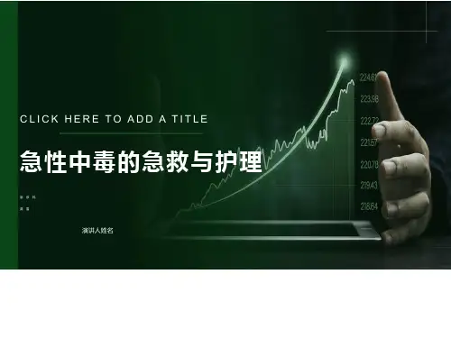 急性中毒的急救与护理