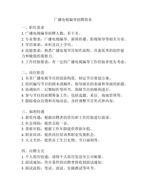 广播电视编导招聘简章