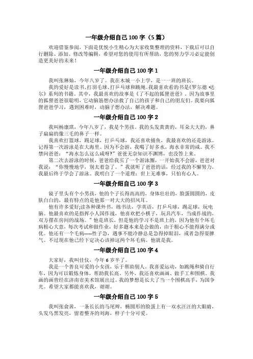 一年级介绍自己100字(5篇)