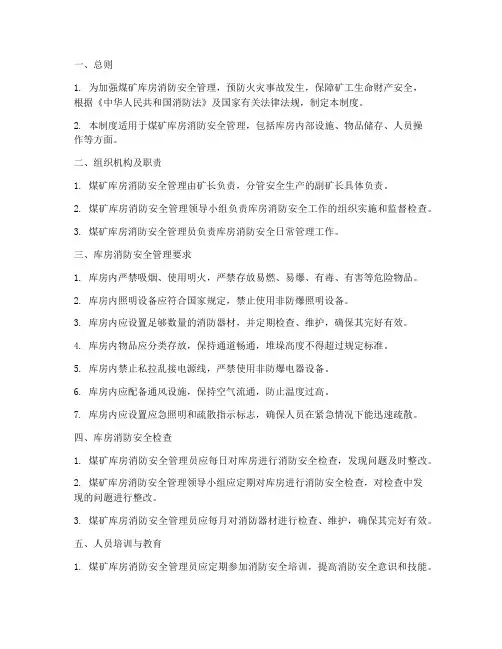 煤矿库房消防管理制度范本