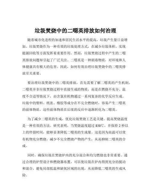 垃圾焚烧中的二恶英排放如何治理