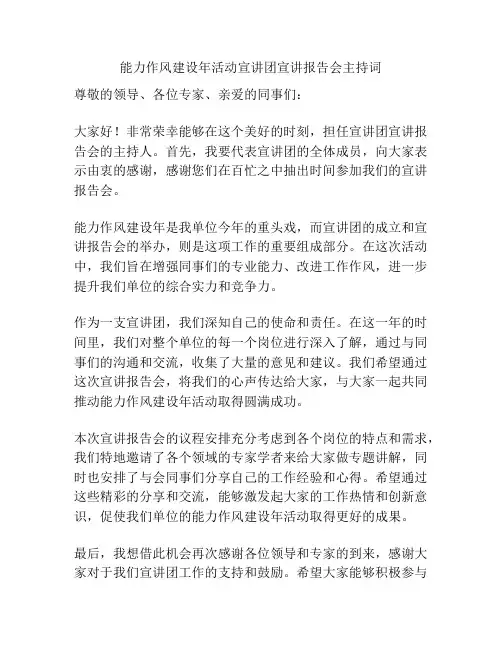 能力作风建设年活动宣讲团宣讲报告会主持词