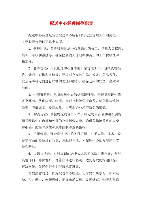 配送中心经理岗位职责