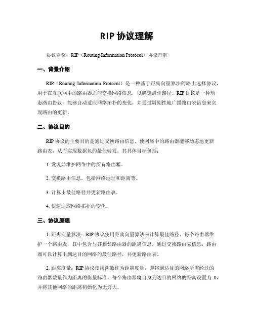 RIP协议理解