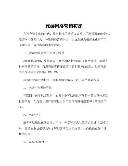 旅游网络营销初探