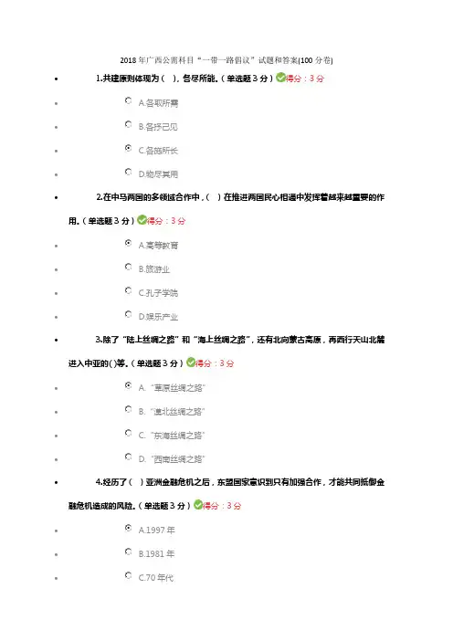 2018年广西公需科目“一带一路倡议”试题和答案