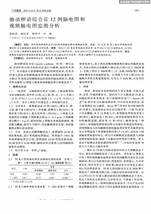 抽动秽语综合征12例脑电图和视频脑电图监测分析
