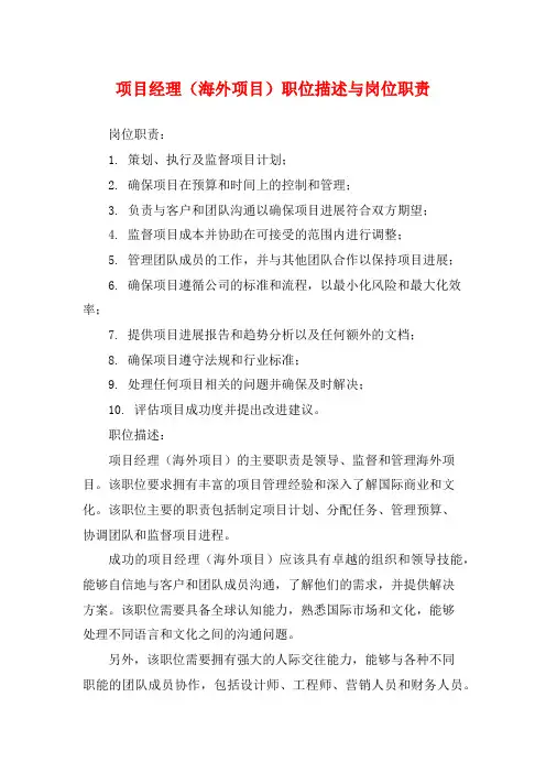 项目经理(海外项目)职位描述与岗位职责