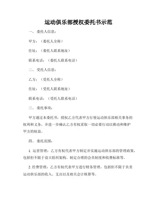 运动俱乐部授权委托书示范