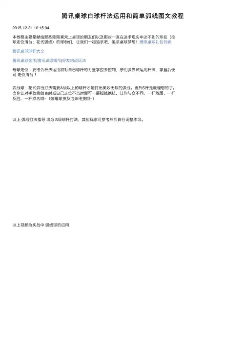 腾讯桌球白球杆法运用和简单弧线图文教程