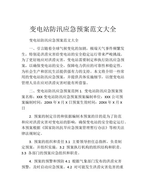 变电站防汛应急预案范文大全