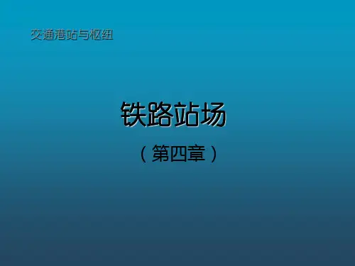 《铁路站场》PPT课件