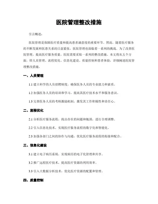 医院管理整改措施