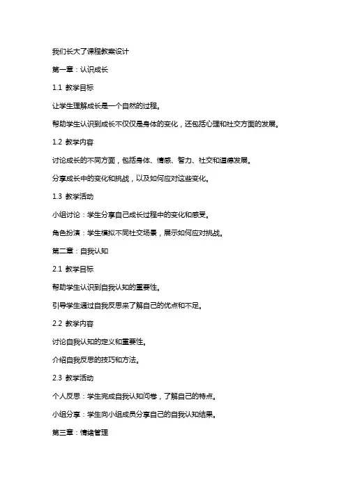 我们长大了课程教案设计