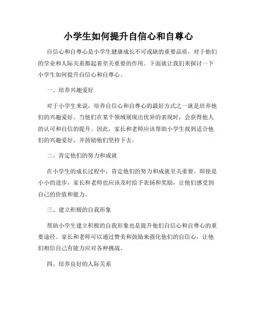 小学生如何提升自信心和自尊心