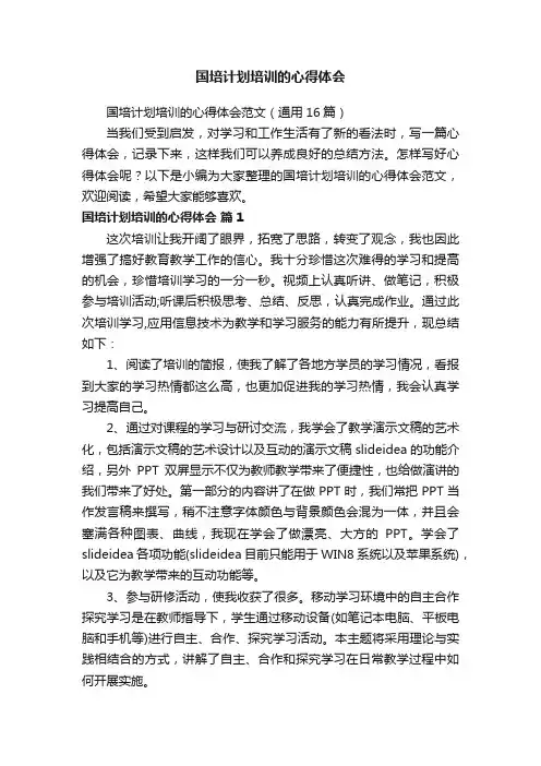 国培计划培训的心得体会范文（通用16篇）