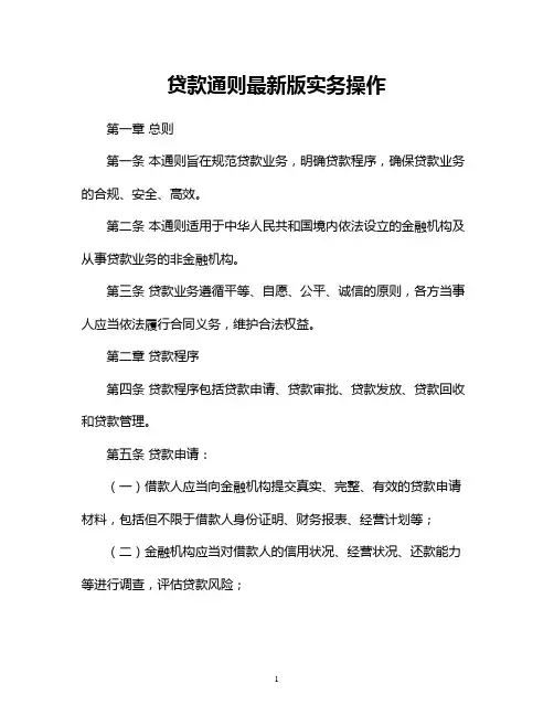 贷款通则最新版实务操作