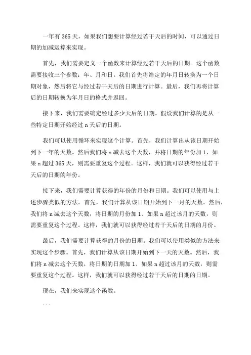 一年月日《计算经过若干天的时间》