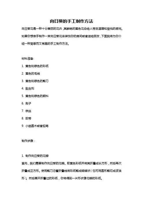 向日葵的手工制作方法
