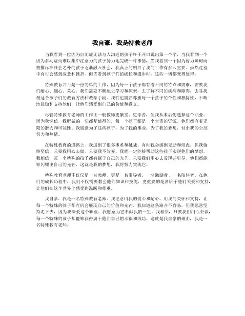 我自豪,我是特教老师