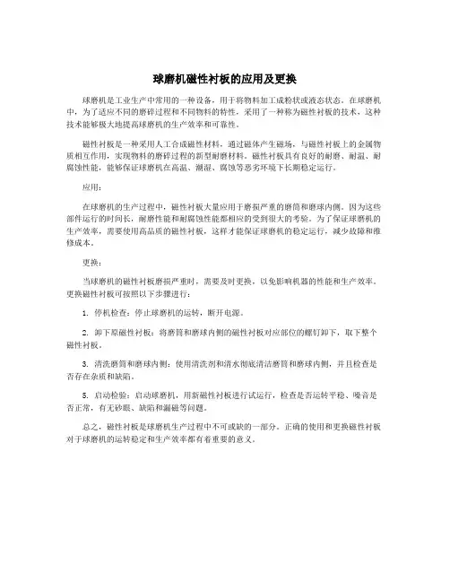 球磨机磁性衬板的应用及更换