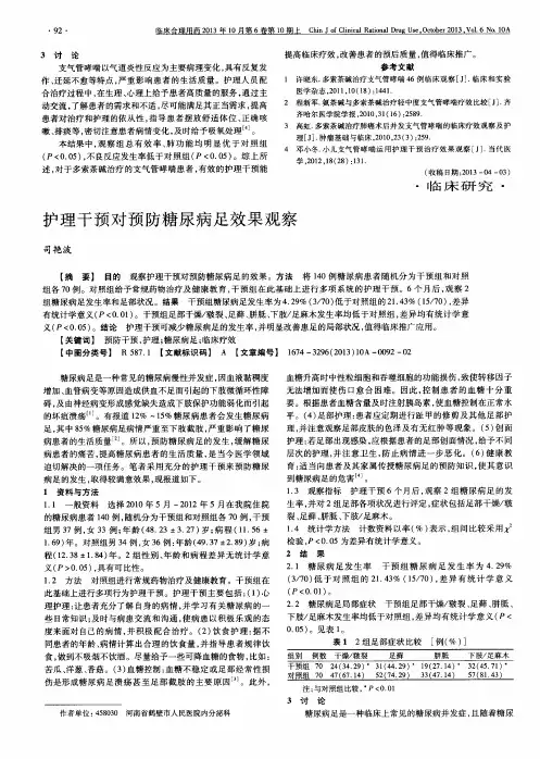 护理干预对预防糖尿病足效果观察