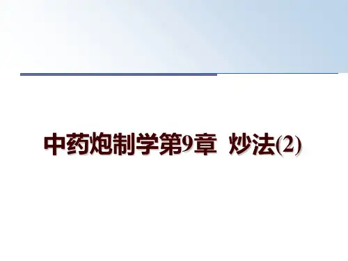 最新中药炮制学第9章  炒法(2)PPT课件