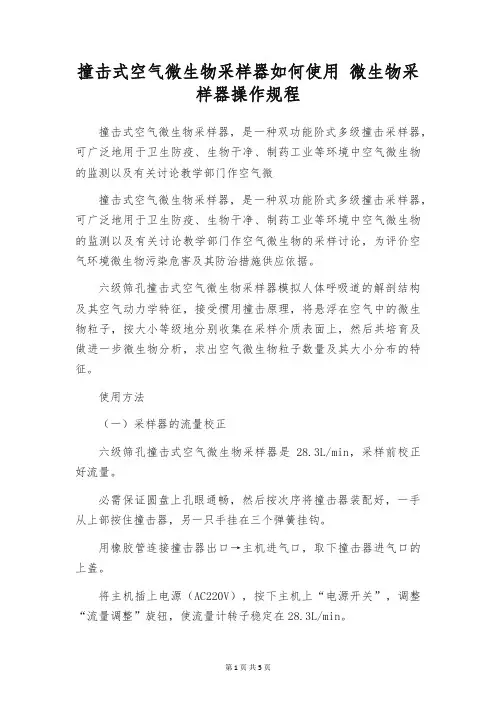 撞击式空气微生物采样器如何使用 微生物采样器操作规程