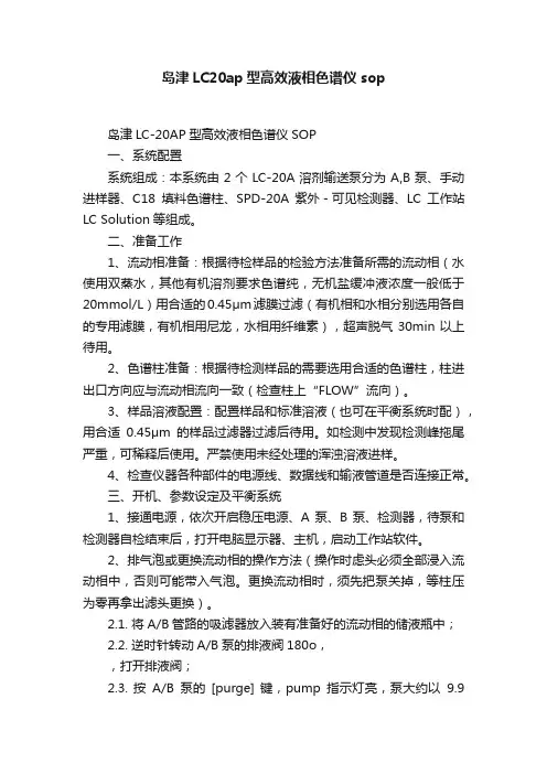 岛津LC20ap型高效液相色谱仪sop