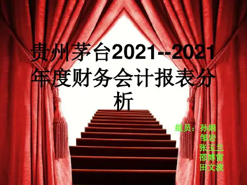 茅台公司财务报表分析ppt课件