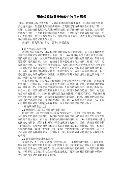 配电线路防雷措施改进的几点思考