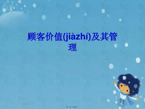 顾客价值及其管理