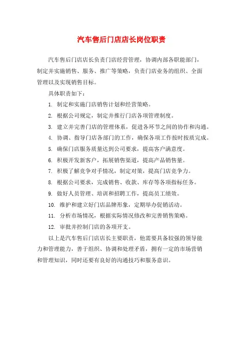 汽车售后门店店长岗位职责