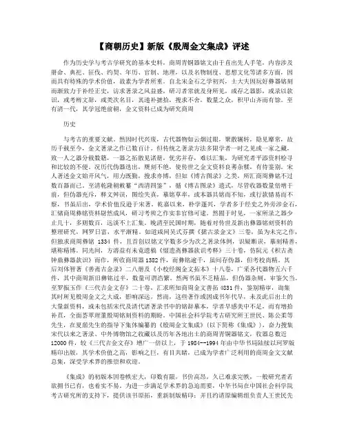【商朝历史】新版《殷周金文集成》评述