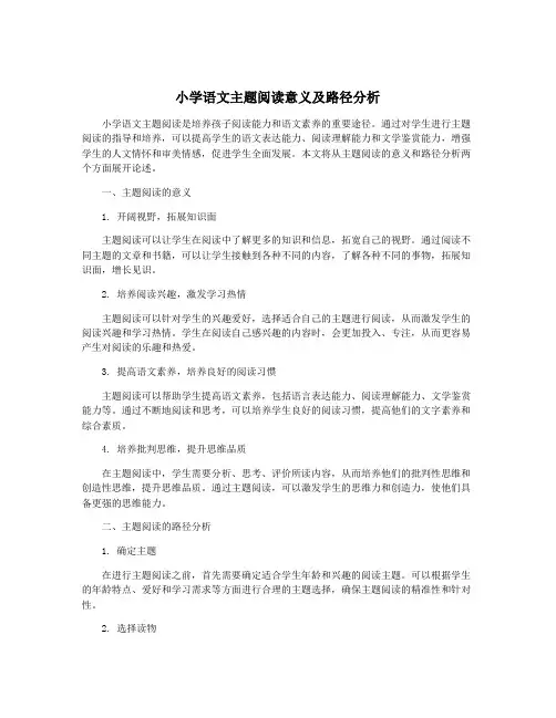 小学语文主题阅读意义及路径分析