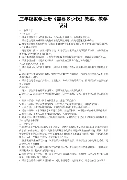 三年级数学上册《需要多少钱》教案、教学设计