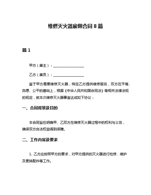 维修灭火器雇佣合同8篇
