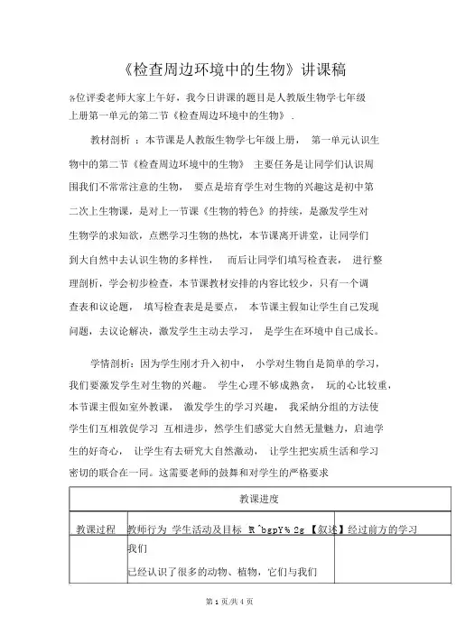 人教版七年级上册生物1.1.2调查周边环境中的生物说课稿
