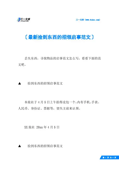 最新捡到东西的招领启事范文