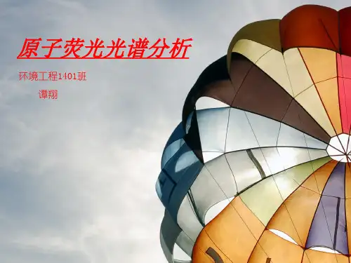 原子荧光光谱分析