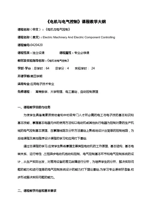《电机与电气控制》课程教学大纲