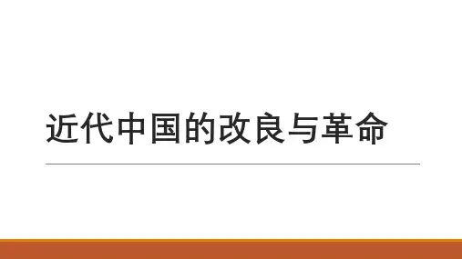近代中国的改良与革命