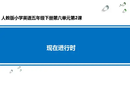 现在进行时 学科信息：英语-人教PEP版-五年级下