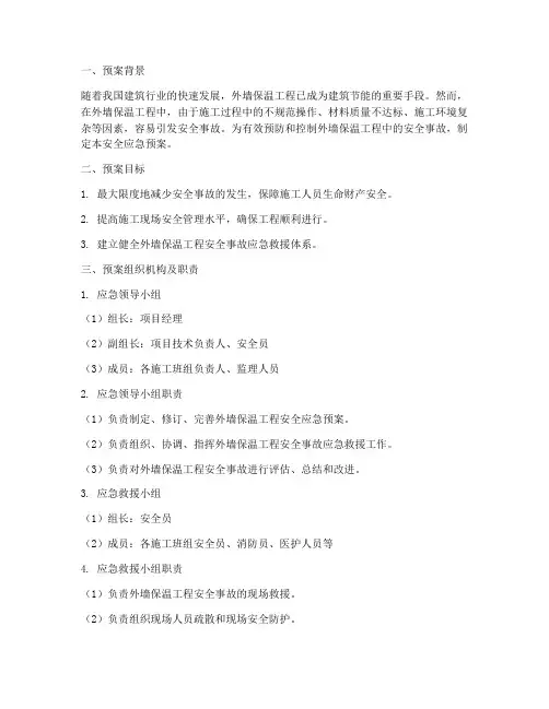 安全应急预案外墙保温