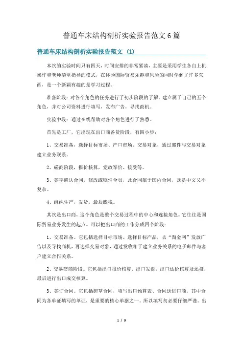 普通车床结构剖析实验报告范文6篇