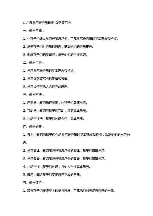 幼儿园奥尔夫音乐教案-拨弦波尔卡