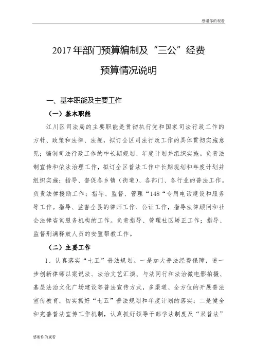 2017年部门预算编制及“三公”经费预算情况说明.doc