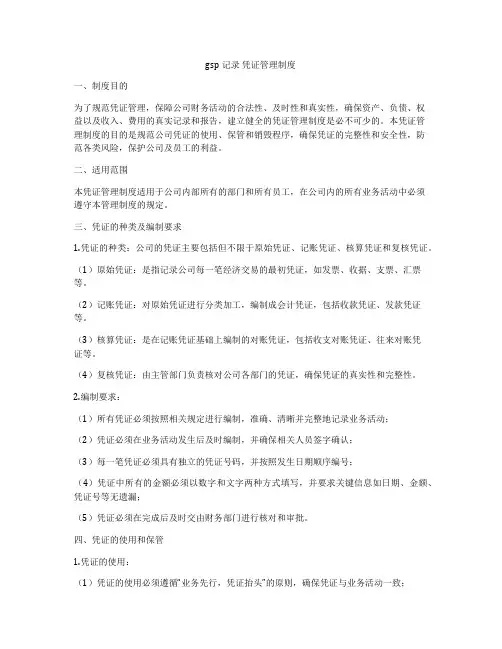 gsp记录 凭证管理制度