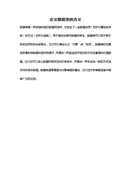 定义数据类的含义